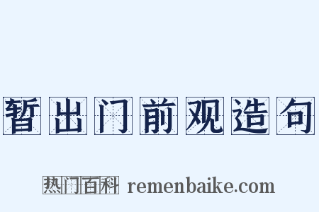 暂出门前观造句是什么意思的图片